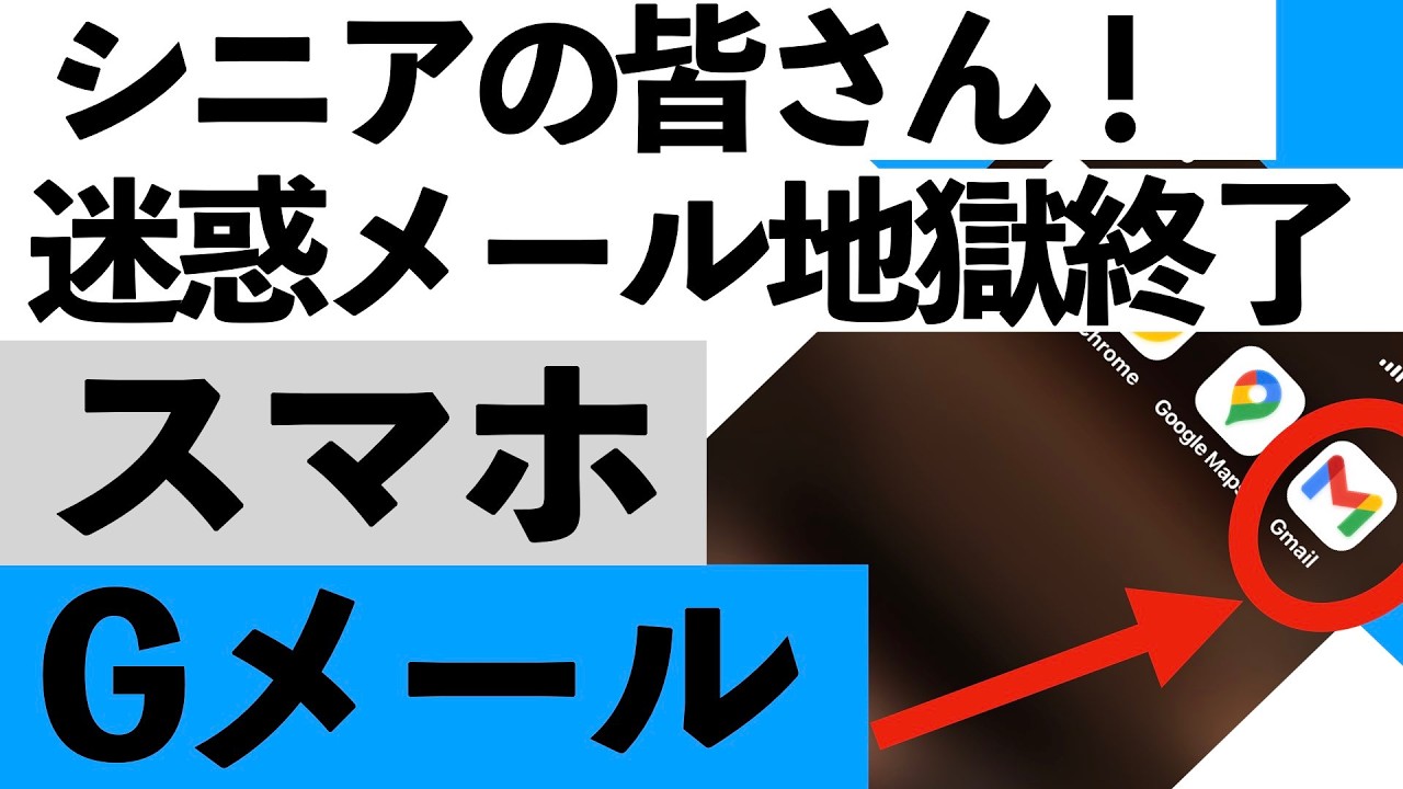 【2026年最新】Gmailの新機能が神すぎる&hellip;不要メールを一発停止＆過去メール一括削除【シニア向け】