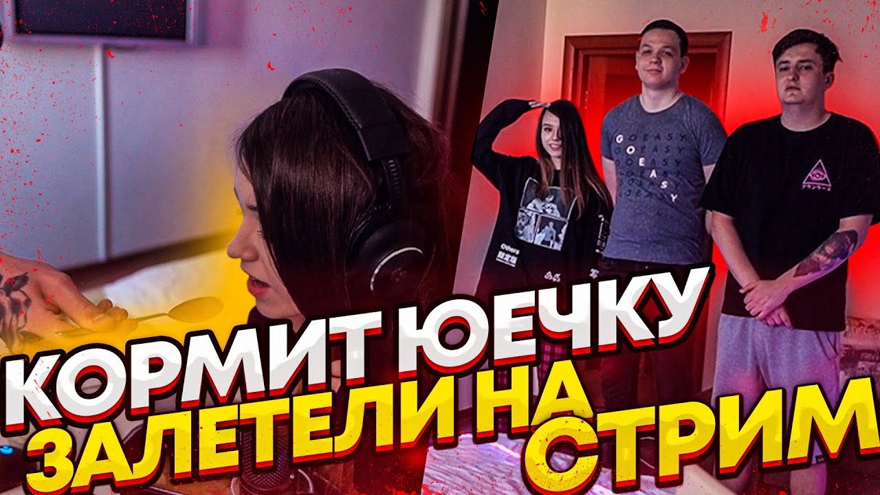 БУРУРИЧИ ЗАЛЕТЕЛИ НА СТРИМ К ЮЕЧКЕ И МОКРИВСКОМУ | МОКРИВСКИЙ КОРМИТ ЮЕЧКУ