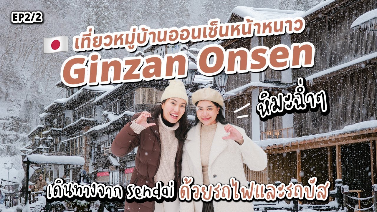 🇯🇵 เที่ยวญี่ปุ่นหน้าหนาว หิมะแรกที่หมู่บ้าน Ginzan Onsen เดินทางเที่ยวเองจาก Sendai EP2/2