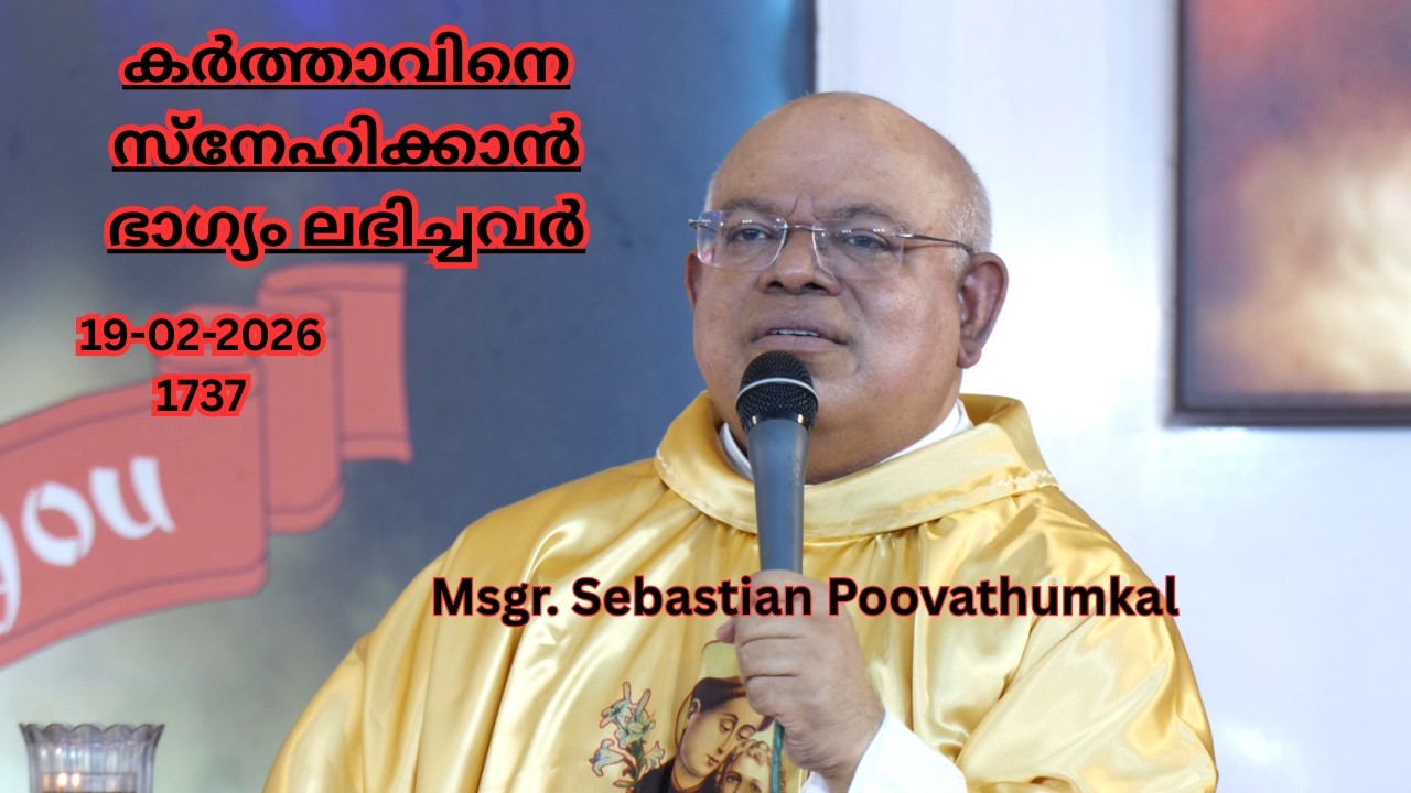 കർത്താവിനെ സ്നേഹിക്കാൻ ഭാഗ്യം ലഭിച്ചവർ  19-02-2026  1737