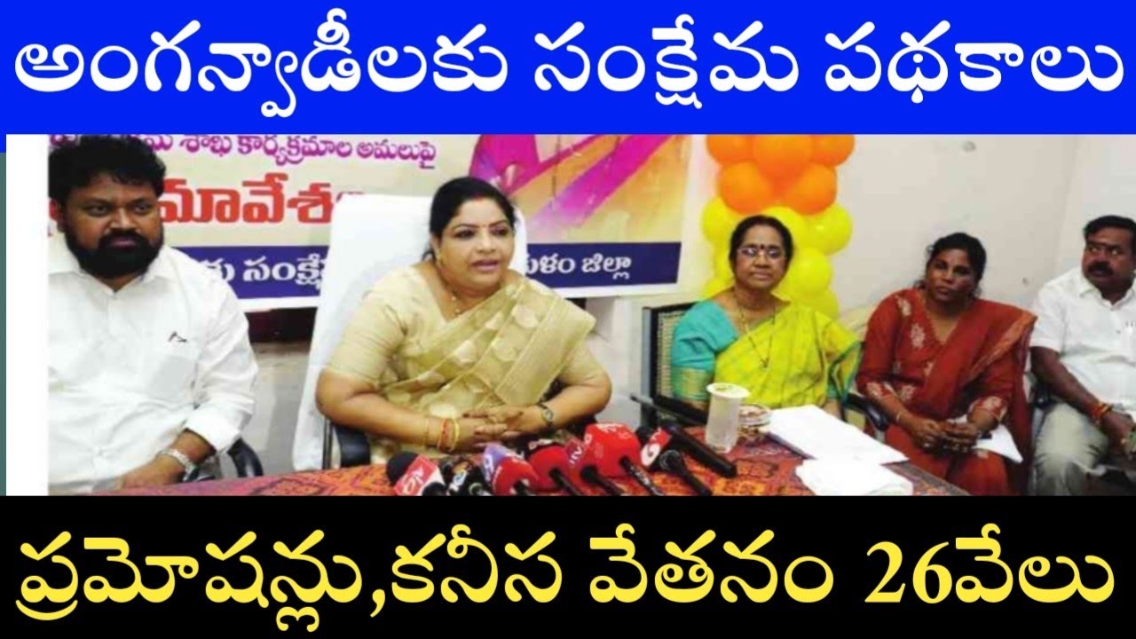 ఏపీ ఆంగన్‌వాడీ టీచర్లు–హెల్పర్స్ సమస్యలు, జీతాలు, ప్రమోషన్స్ 😲AP ANGANWADI TEACHERS SALARY SCHEMES 