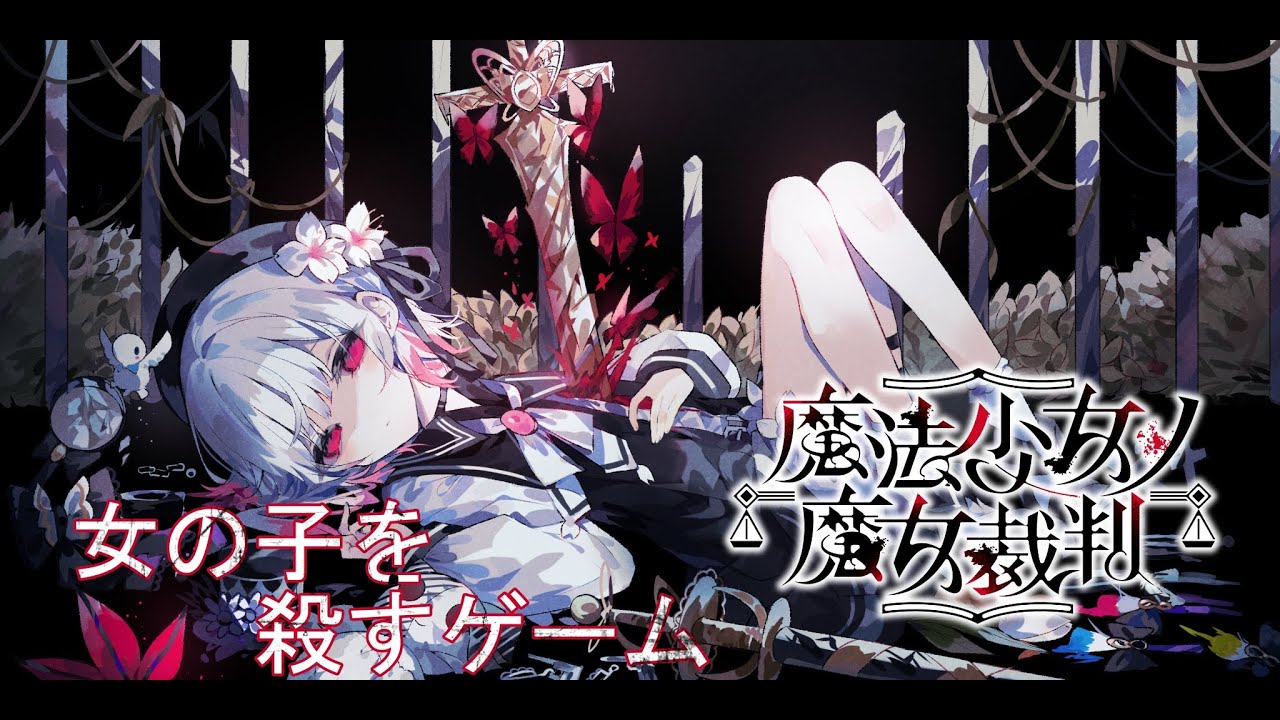 【ネタバレ注意】公式があまりに女の子を死なせたがる激鬱魔法議論ミステリーADV「魔法少女ノ魔女裁判」の配信【まのさば】