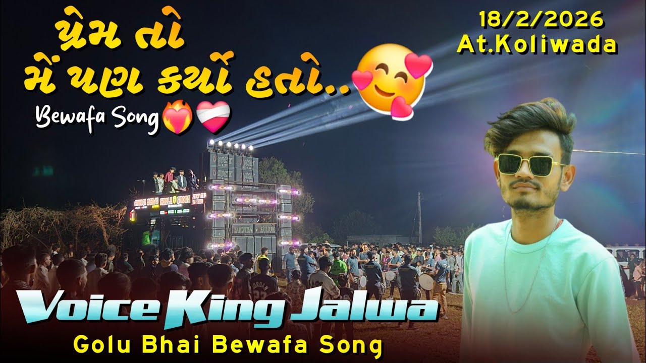 The Voice King Jalwa | પ્રેમ તો મેં પણ કર્યો હતો❤️‍🔥| Golu Bhai Bewfa Song | At.Koliwada 18/2/2026