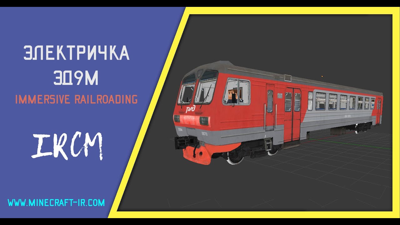 Электричка ЭД9М в Майнкрафт Immersive Railroading