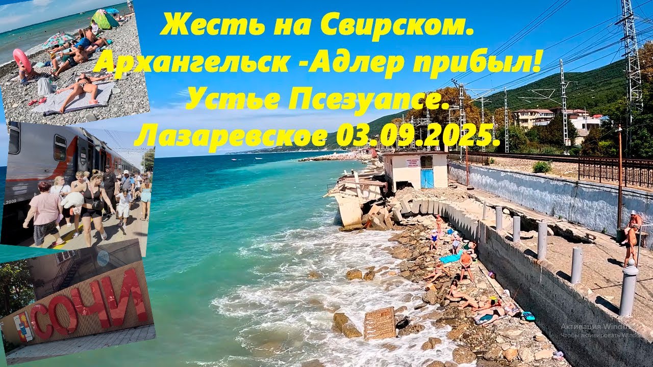 Жесть на Свирском и замер моря! Прибыл Архангельск -Адлер. Устье Псезуапсе, Лазаревское 03.09.2025.