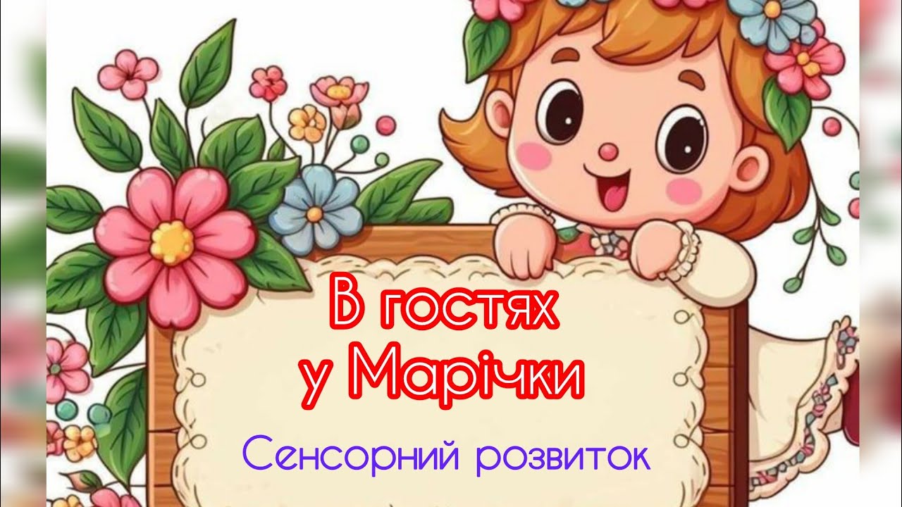 Сенсорний розвиток  для дітей раннього віку