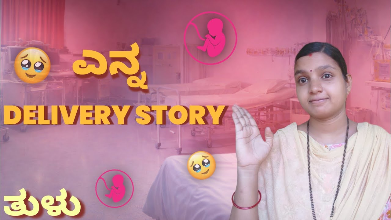 ಎನ್ನ delivery story 🤰🤱| ಈ hospitalದ ಬಗ್ಗೆ ಎಂಕ್ ಇತ್ತಿನ opinion change ಆಂಡ್| #dailyvlog #baby#delivery