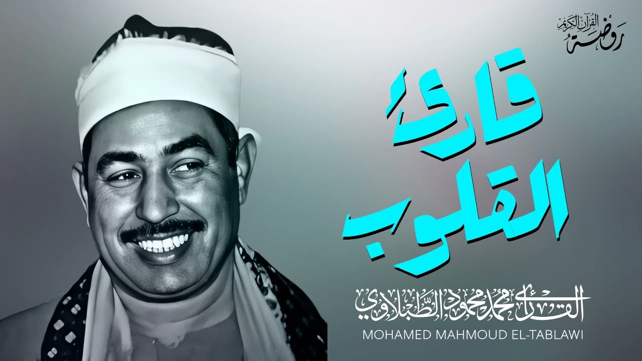 ليس مجرد قارئ   بل قارئ القلوب حقًّا   الشيخ محمد محمود الطبلاوي   جودة فائقة ᴴᴰ
