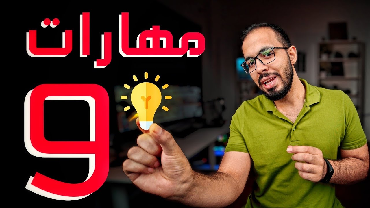 ٩ مهارات ضرورية أي شخص محتاجهم في الحياة عامة