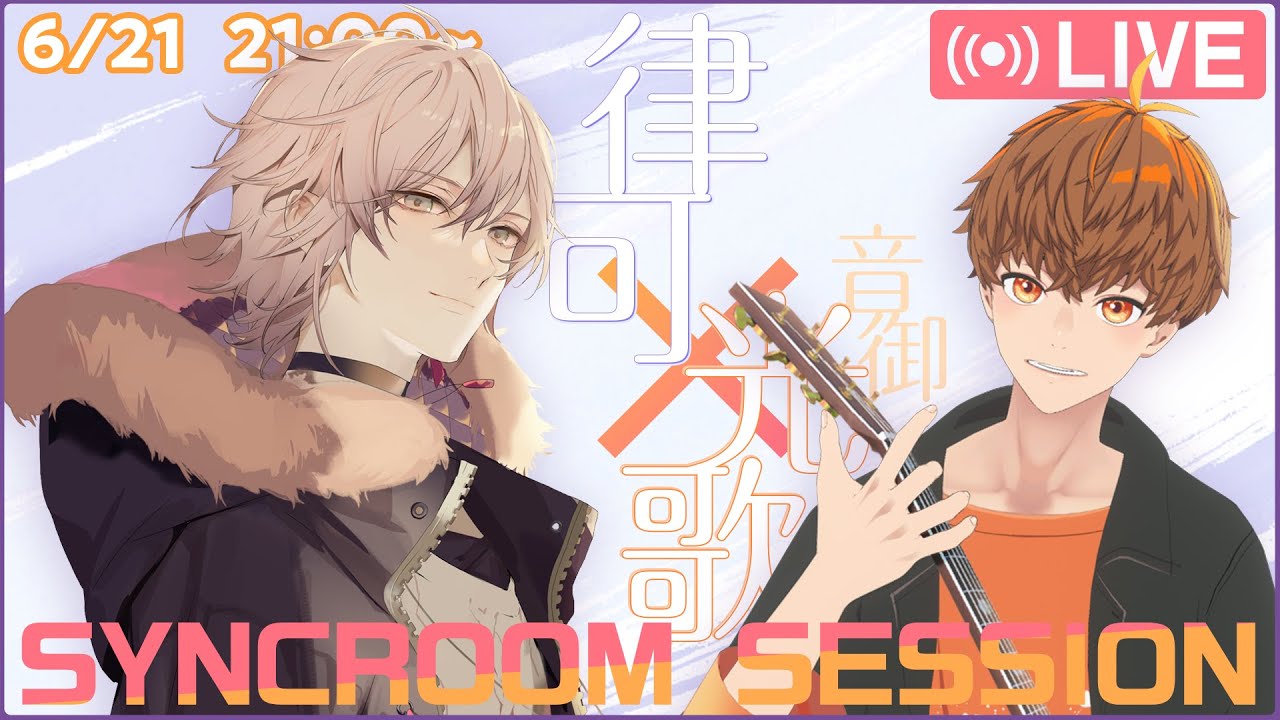 【ゲスト：律可さん】律可さんと一緒に、コラボ歌枠！！ #音歌ライブ【#syncroom】#vtuber