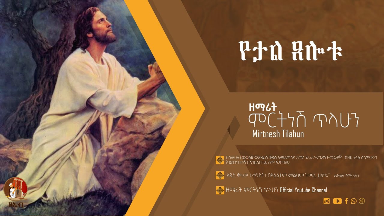 የታል ጸሎቱ - ዘማሪት ምርትነሽ ጥላሁን (Official Audio)