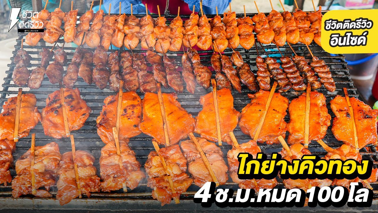 ไก่ย่างลุงวีตำนานคู้บอน 4 ชั่วโมงขายหมด 100 กิโล