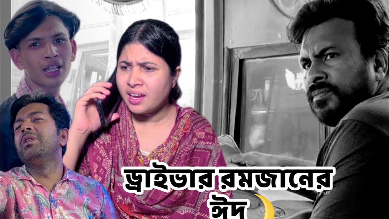 ড্রাইভার রমজানের ঈদ