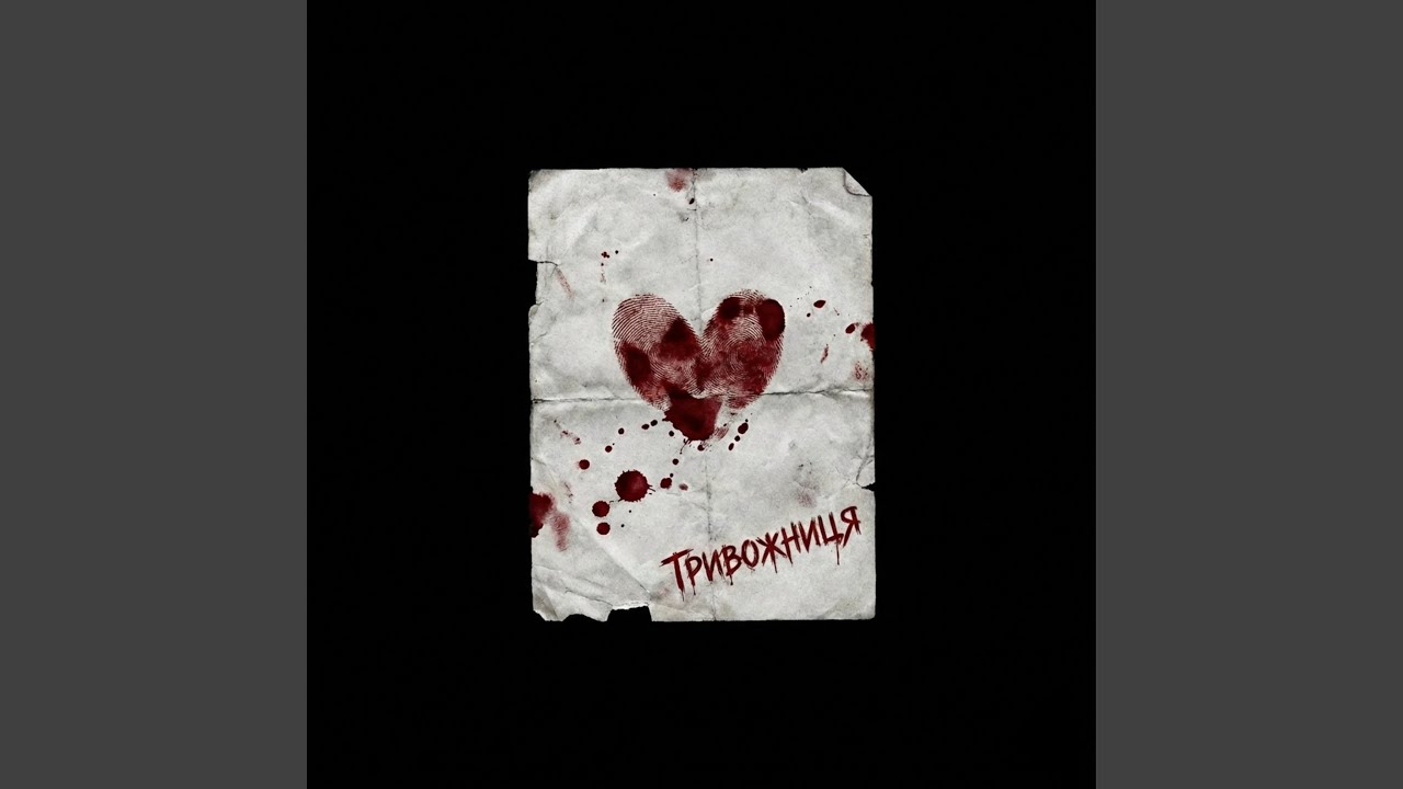 Тривожниця