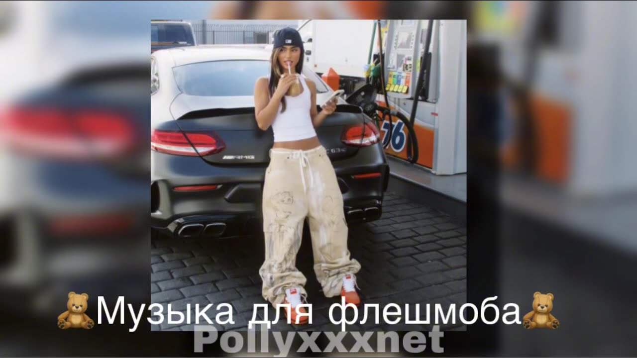 Музыка для флешмоба 