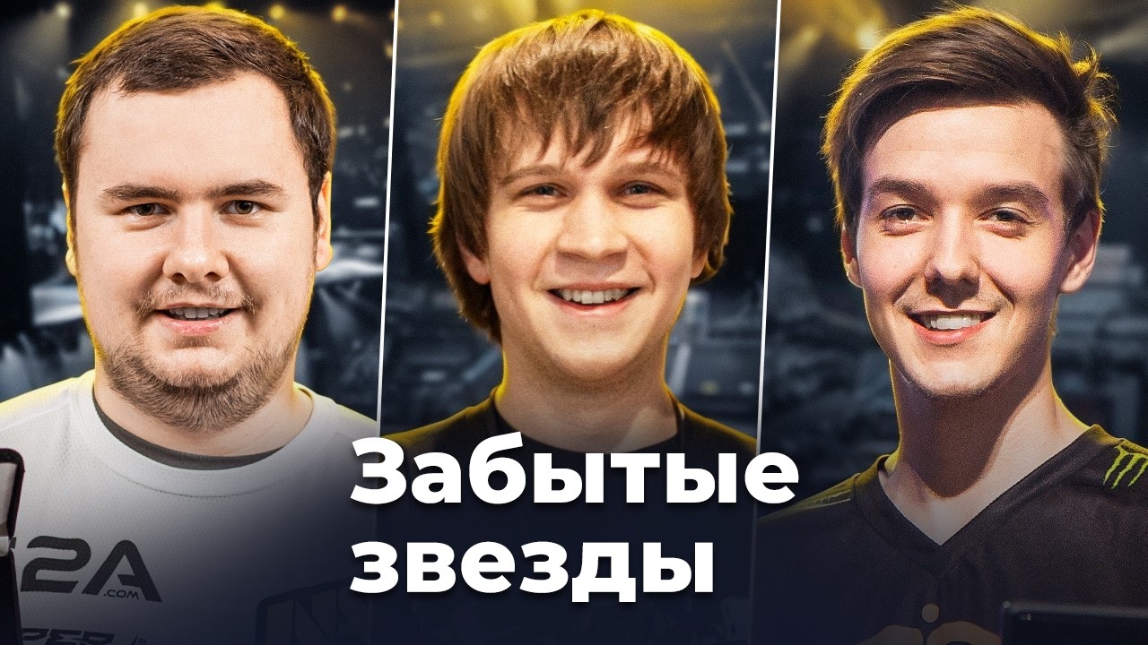 5 легендарных игроков, о которых все забыли