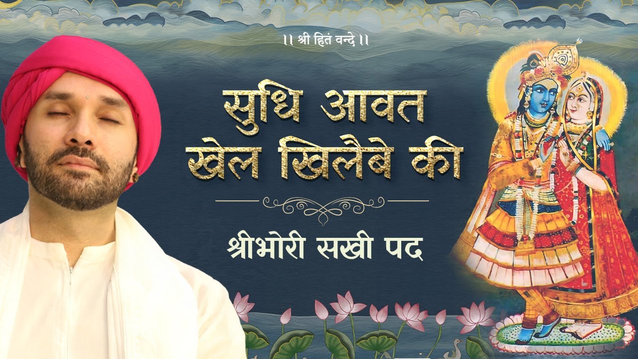 सुधि आवत खेल खिलैबे की | श्री भोरी सखी पद । श्रीहित अम्बरीष जी
