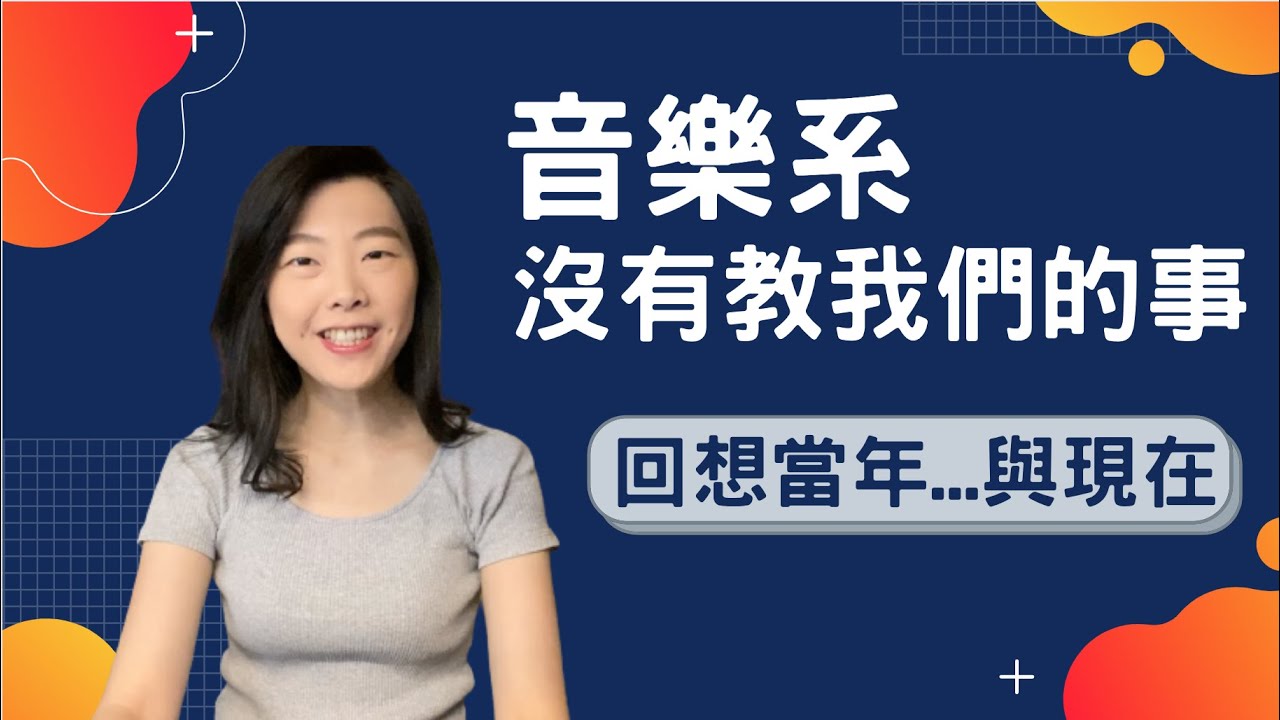 那些年音樂系沒有教我們的事／行銷？／後製？／企劃？／理財？／音樂類工作公司要什麼人才？／希望學校開什麼課呢？／出社會後經驗談／歡迎大家一起分享自己的經驗／小眼JING