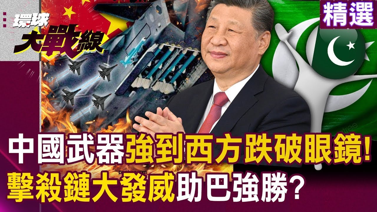【中國軍武大國】習近平給巴基斯坦的武器多強「讓西方跌破眼鏡」！霹靂-15E「A鎖B射C導」中國擊殺鏈大發威！｜#環球大戰線【精選】 @環球大戰線