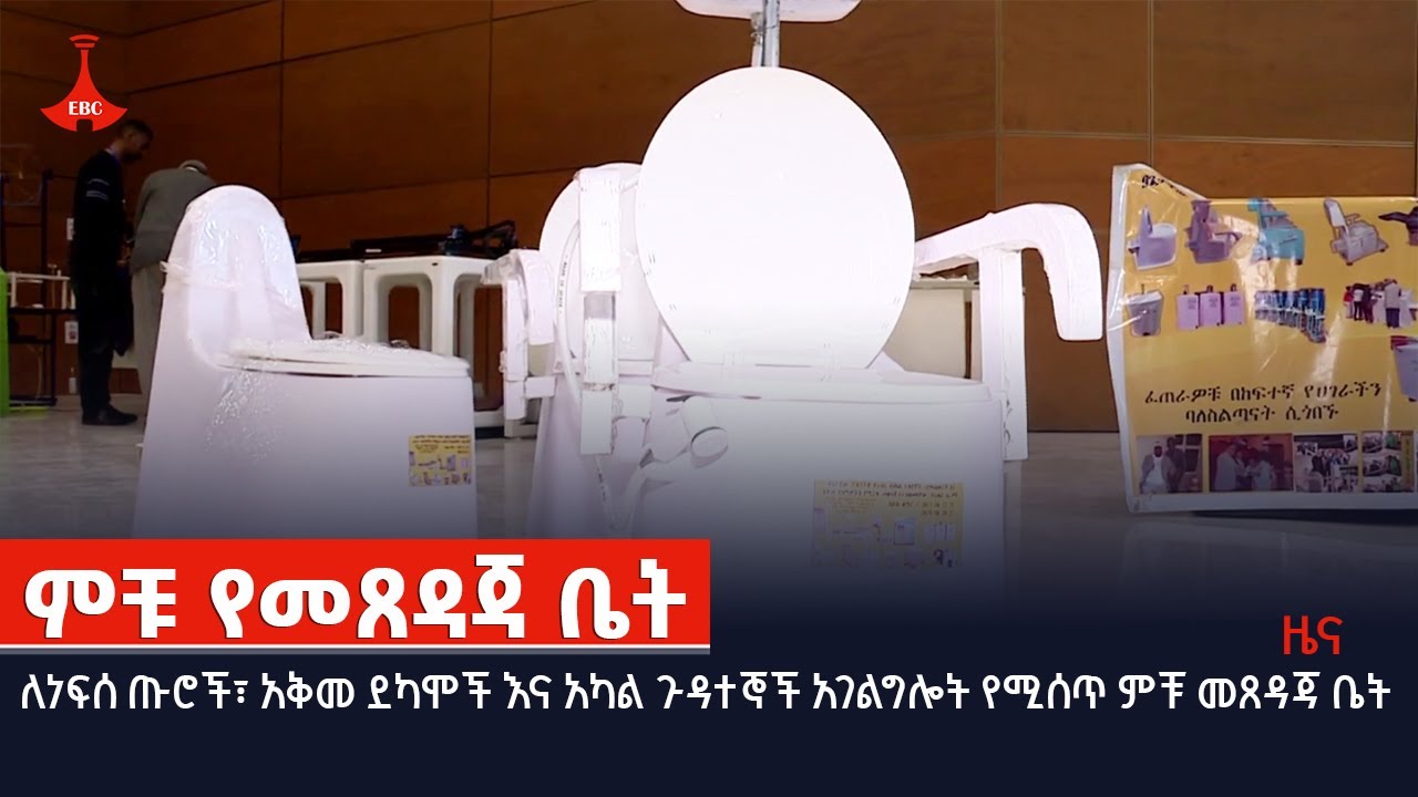 ለነፍሰ ጡሮች፣ አቅመ ደካሞች እና አካል ጉዳተኞች አገልግሎት የሚሰጥ ምቹ መጸዳጃ ቤት  Etv | Ethiopia | News