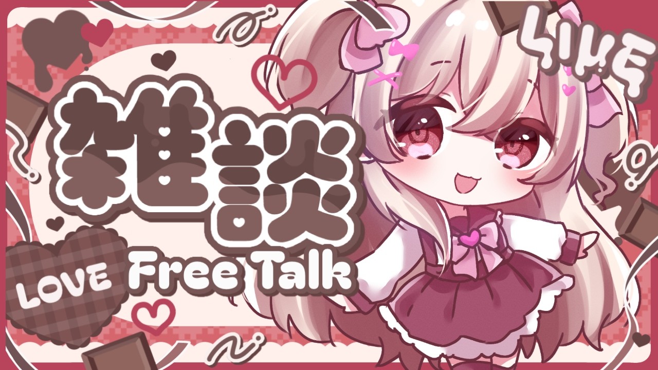 【縦型配信】はっぴーバレンタイン♡チョコ食べよ～【新人Vtuber】
