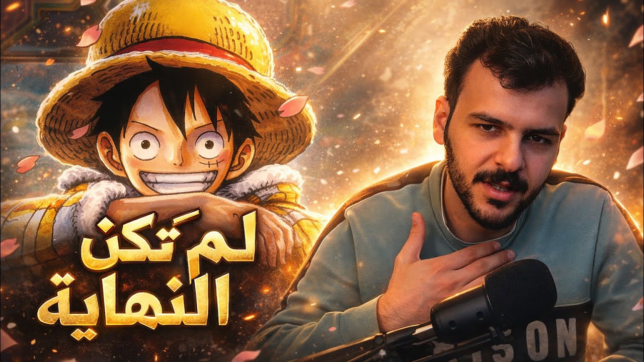 انطباع مانجا ونبيس الفصل 1176 : لم تكن النهاية 