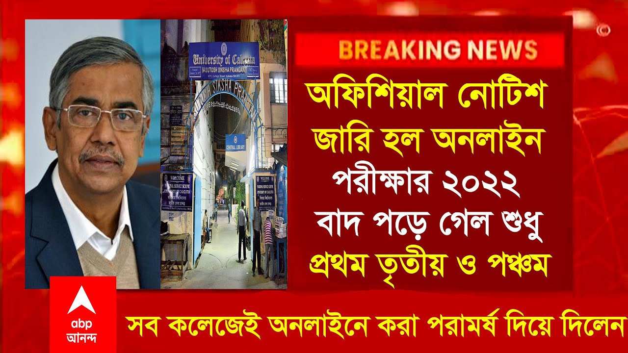 অনলাইনে পরীক্ষার অফিশিয়াল নোটিশ জারি।wb online exam undergraduate 2022|WB CU ONLINE exam new 2022