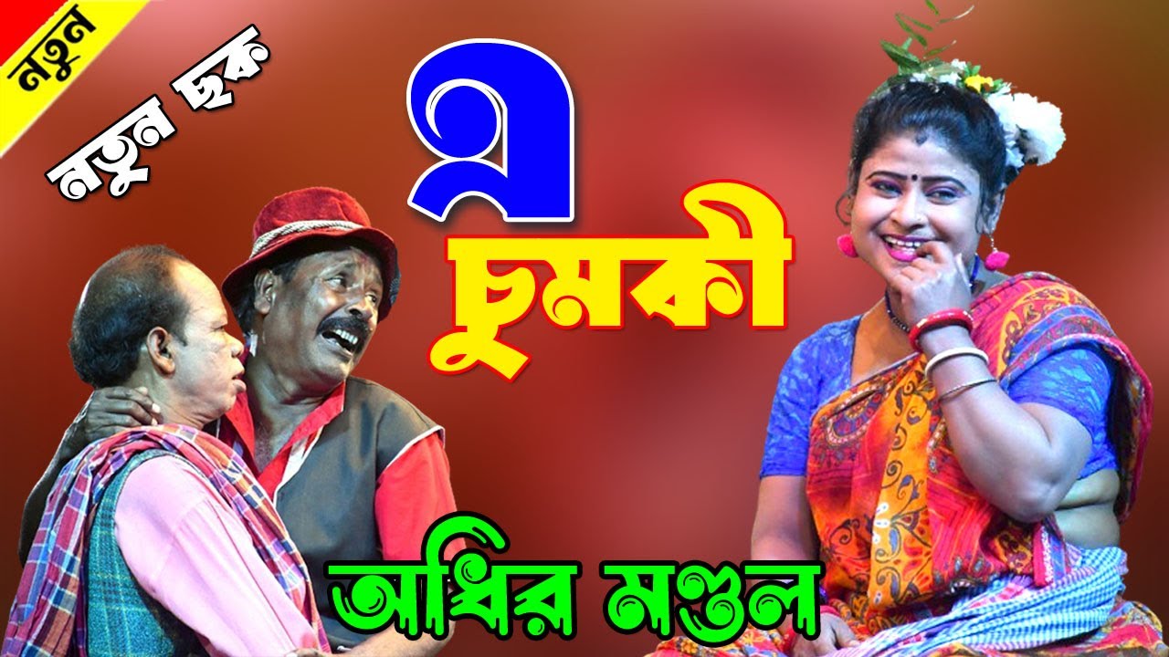 এ চুমকি ! নতুন ছক ! Adhir Mondal  ! অধীর মণ্ডল ! adhir mondal comedy ! adhir mondal pancharas