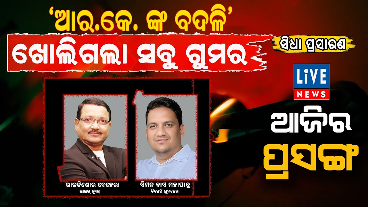 ଆଜିର ପ୍ରସଙ୍ଗ: ଆର.କେ.ଙ୍କ ବଦଳି, ଖୋଲିଗଲା ସବୁ ଗୁମର...