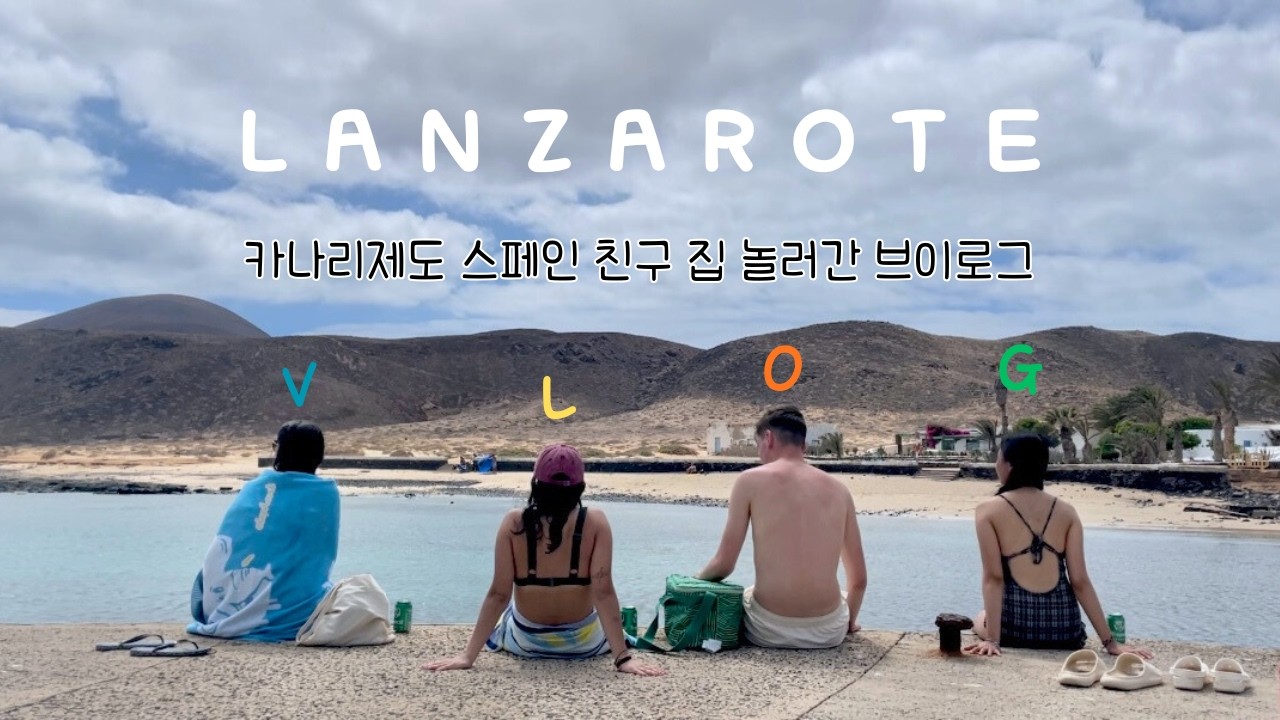 1년 반만에 올리는 란자로테 브이로그 | LANZAROTE VLOG 🇮🇨