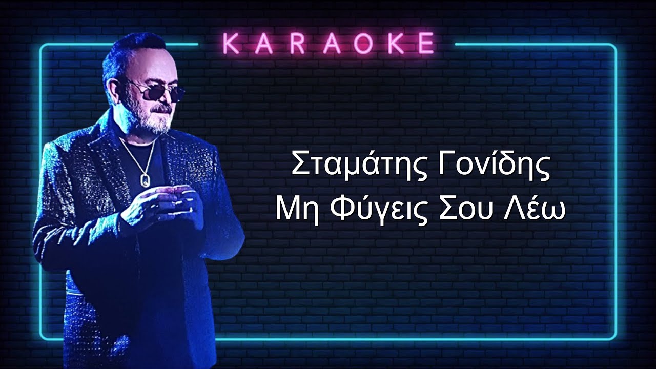 karaoke /   Σταμάτης Γονίδης / Μη Φύγεις Σου Λέω