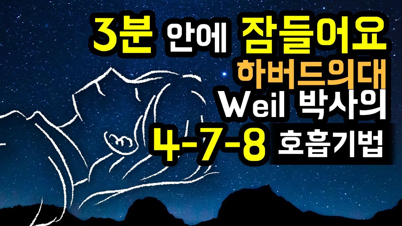 😪💤 3분 안에 꿀잠으로.. 하버드의대 출신 박사(Dr.Weil)의 478 호흡 기법 by 브레이너제이, 불안증 & 불면증 완화 [BSM Level 1 - 심신안정 및 입면 유도]