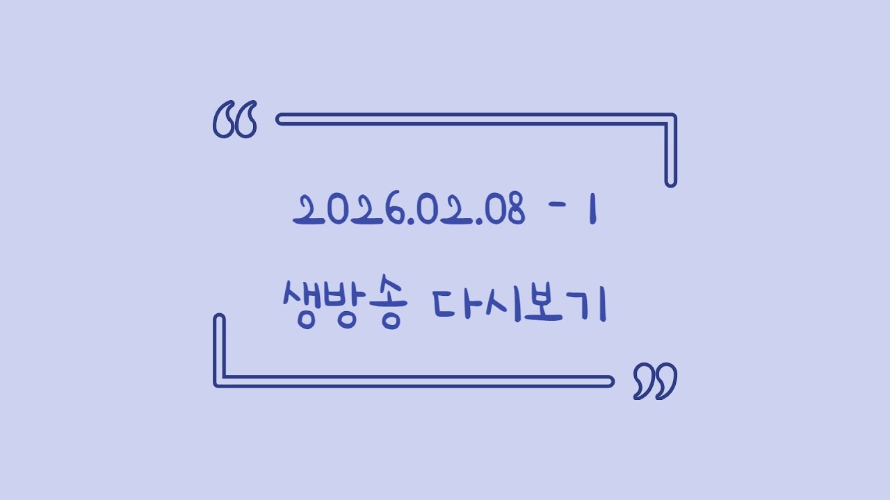2026.02.08 다시보기! (토크, 노래방송)