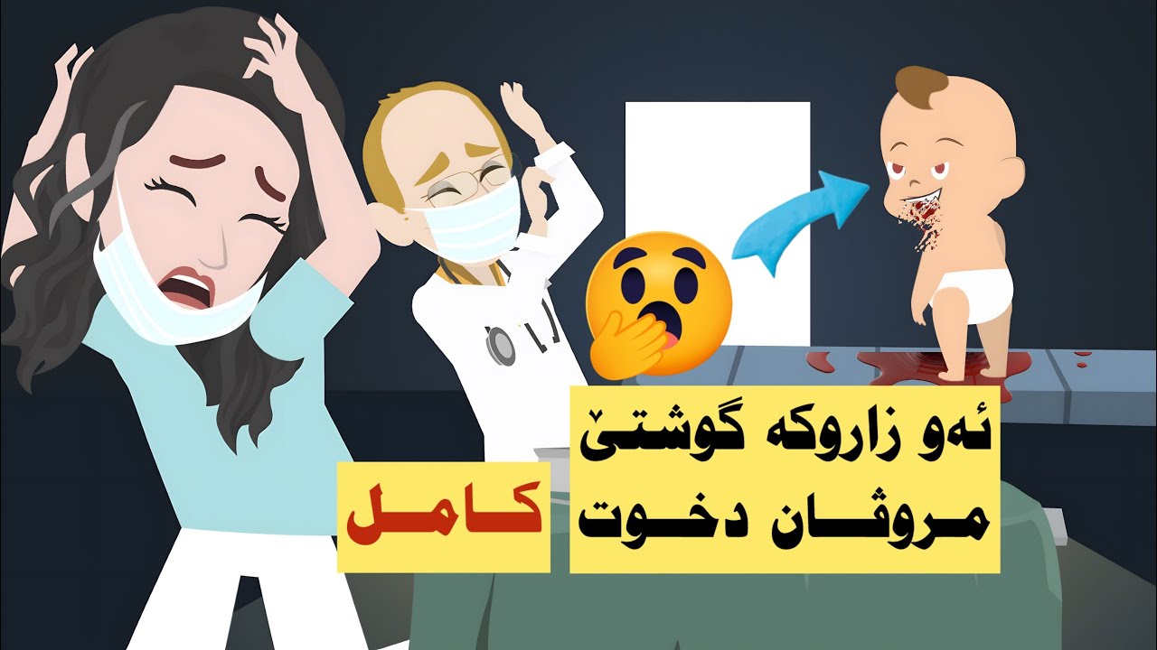 كامل. ئەوا من و لەيث ديتی د ژورێدا ئەم مەندەهوش كرين