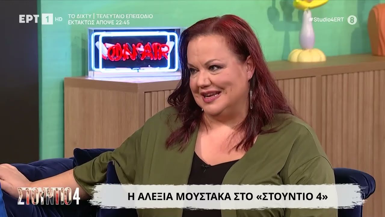 Η Αλεξία Μουστάκα στο «Στούντιο 4»