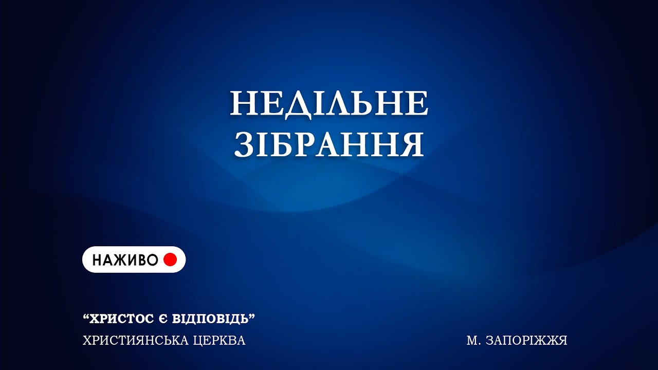 Недільне зібрання 08.02.2026