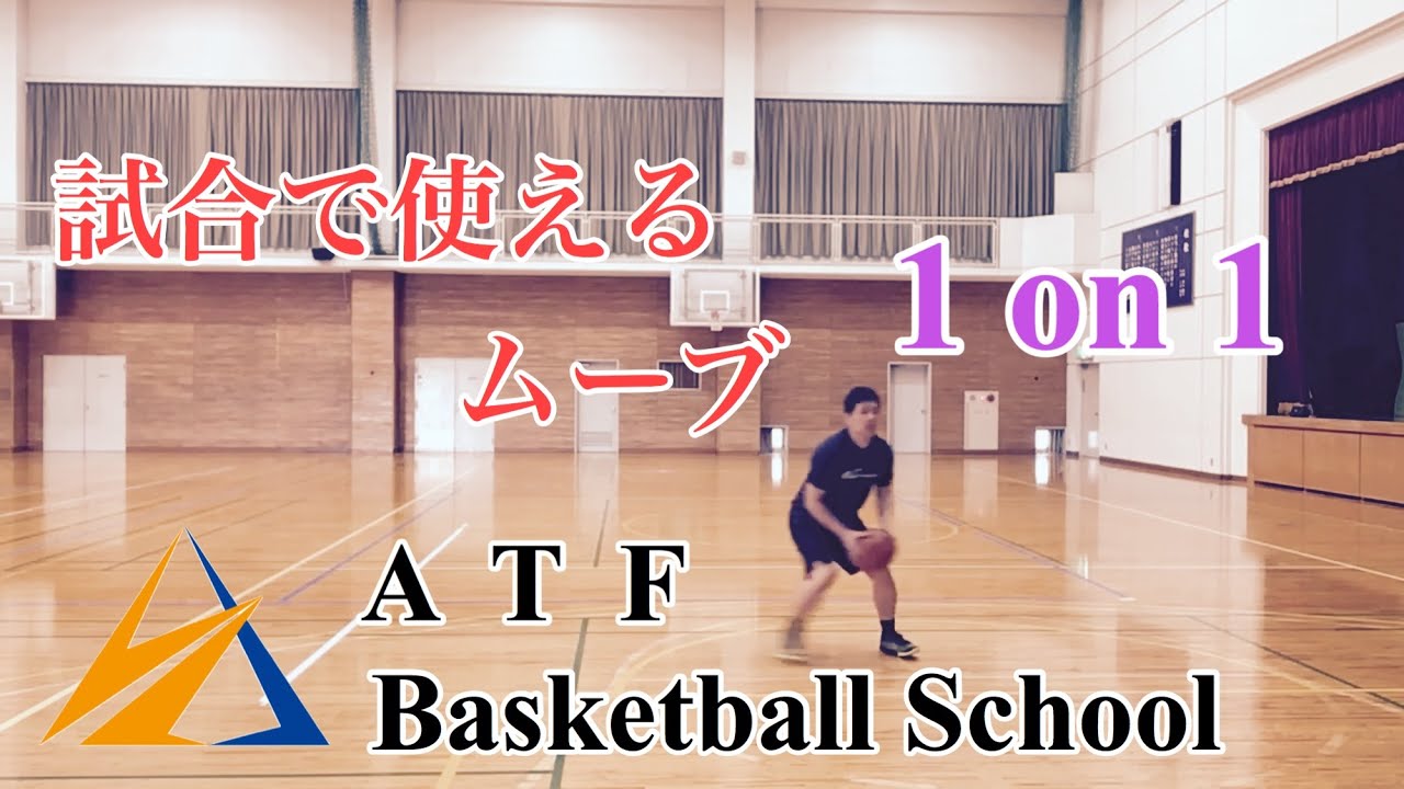 【依頼動画】1 on 1 ムーブとステップバック