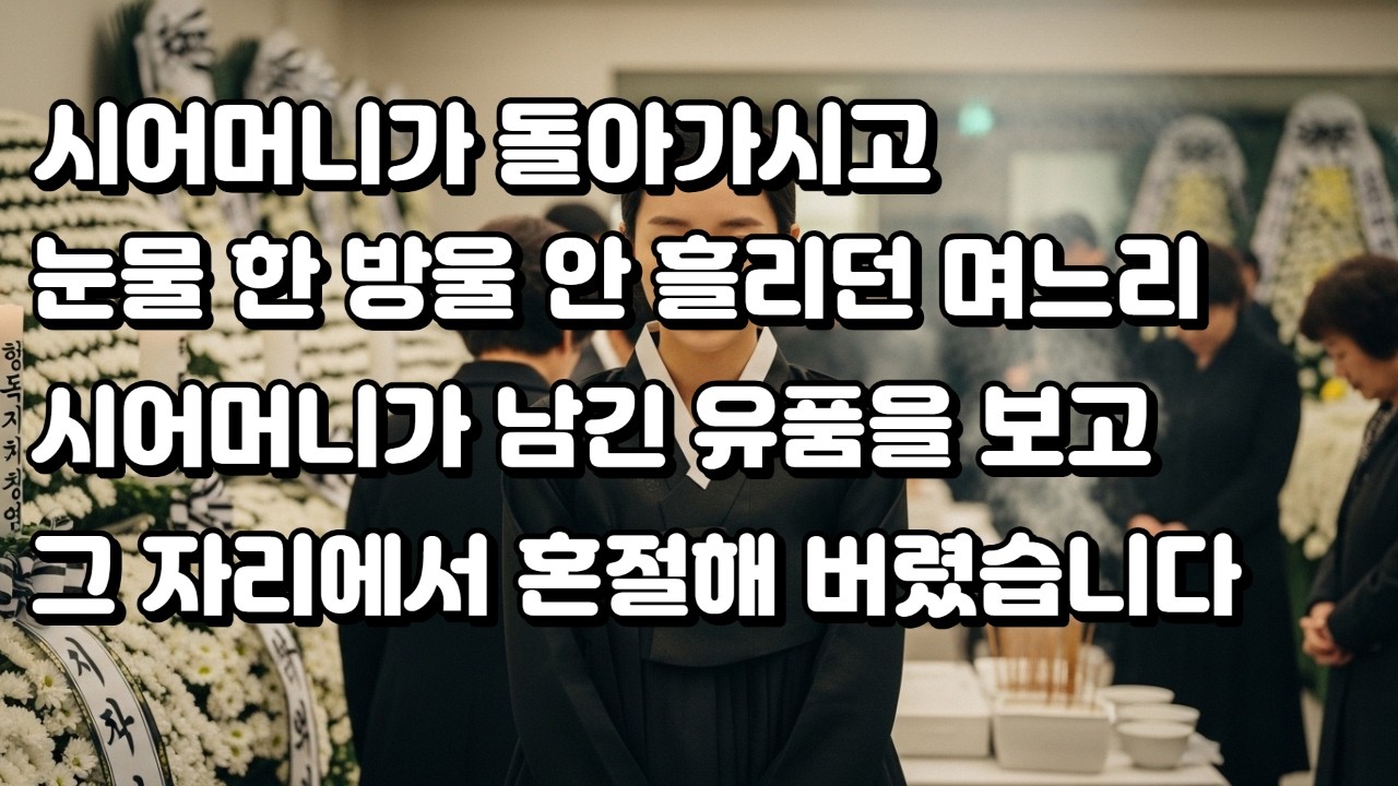 장례식장에서도 눈물 한 방울 안 흘리던 독한 며느리, 텅 빈 집 식탁 위 반찬통을 열어보고 통곡하며 기절한 사연