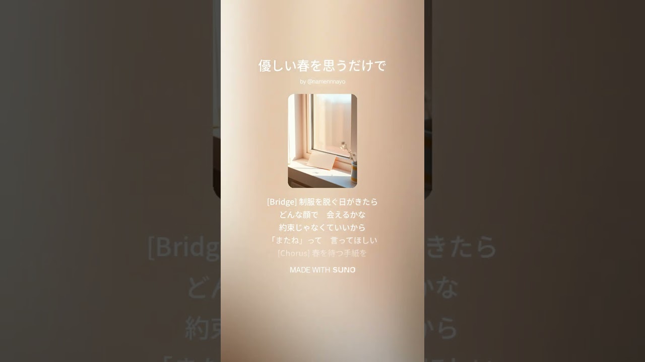 優しい春を思うだけで