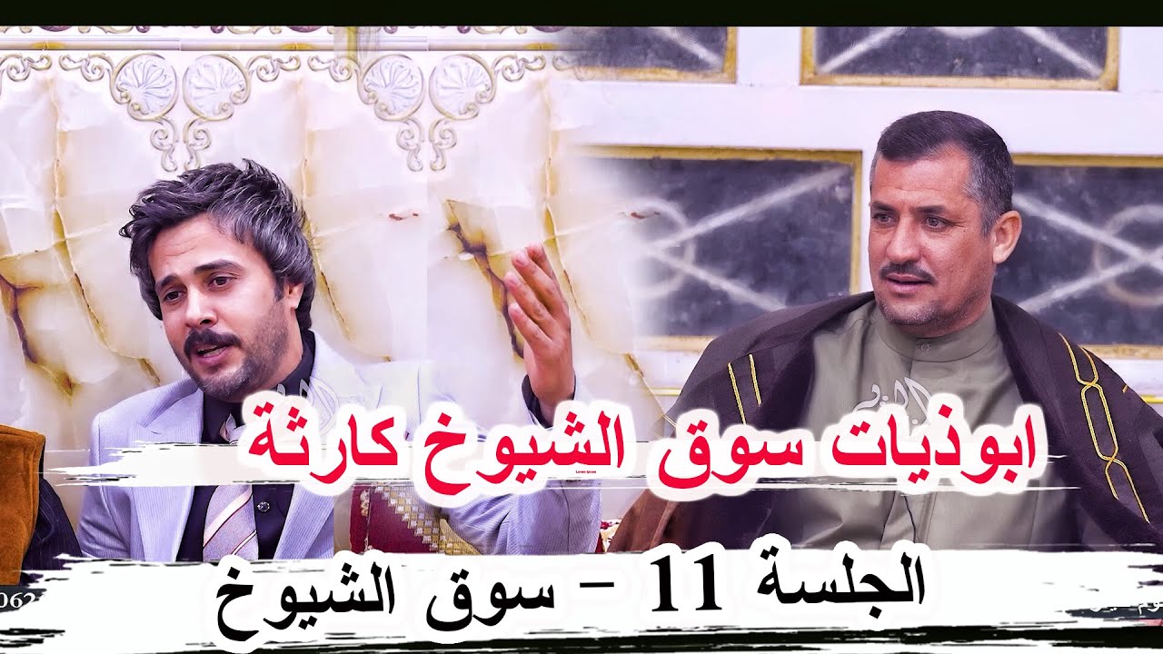 ابوذيات سوق الشيوخ الشاعر عقيل العامري _ جلسة سوق الشيوخ 11  مضيف الحماحمه