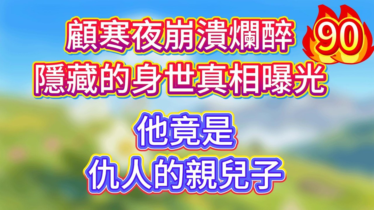 【90】蘇玖瑤被逼嫁給顧家二少爺，誰料到了訂婚現場，她被未婚夫當衆退婚。情急之下，她給自己抓了個替補未婚夫 #情感故事 #家庭故事 #一口气看完