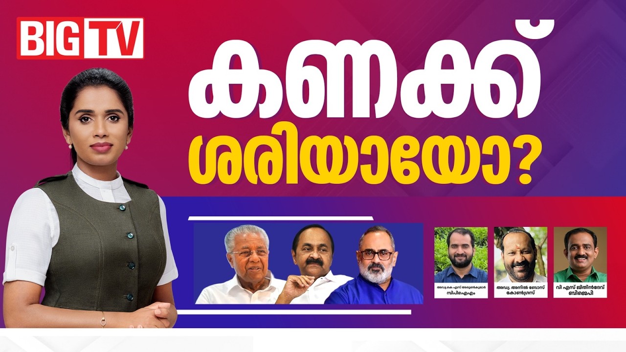 കണക്ക് ശരിയായോ? | DIALOGUE | BIGTV | Sujaya Parvathy | LDF | UDF | NDA | Kerala Election 2026