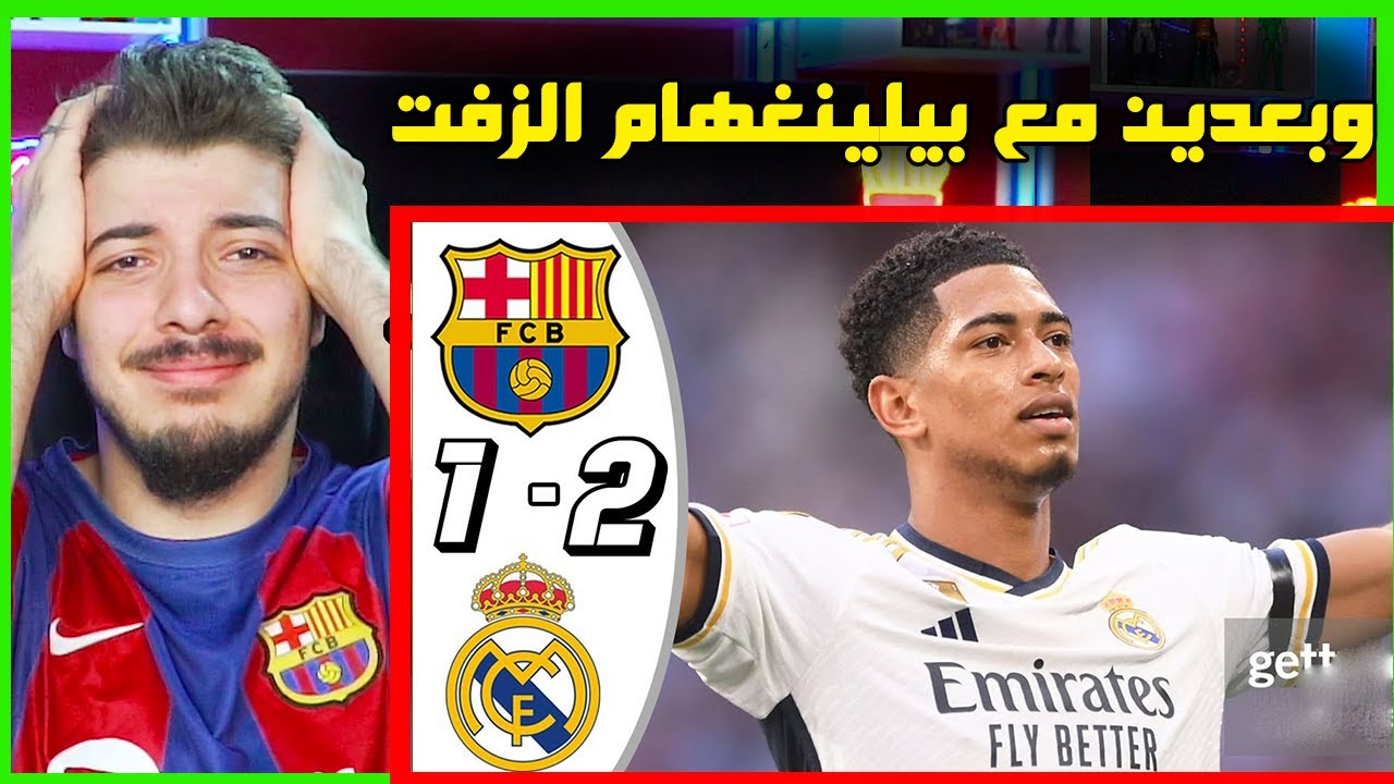 ردة فعل مباشرة برشلونة وريال مدريد 1-2 ! ..! ( اوقفوا بيلينغهام ارجووكم🤬! )