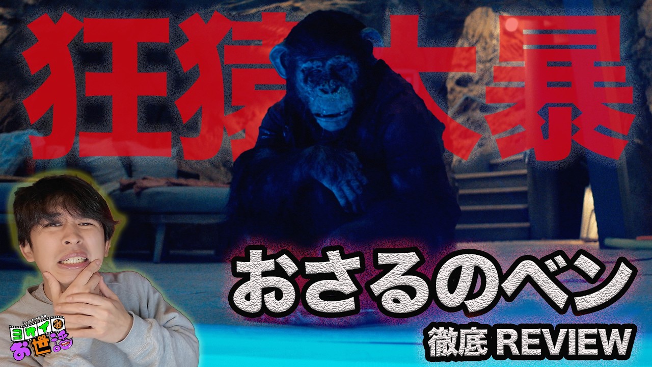 新作映画『おさるのベン』徹底レビュー！狂犬病のチンパンジーが人間を食う！【ジャガモンド斉藤のヨケイなお世話】