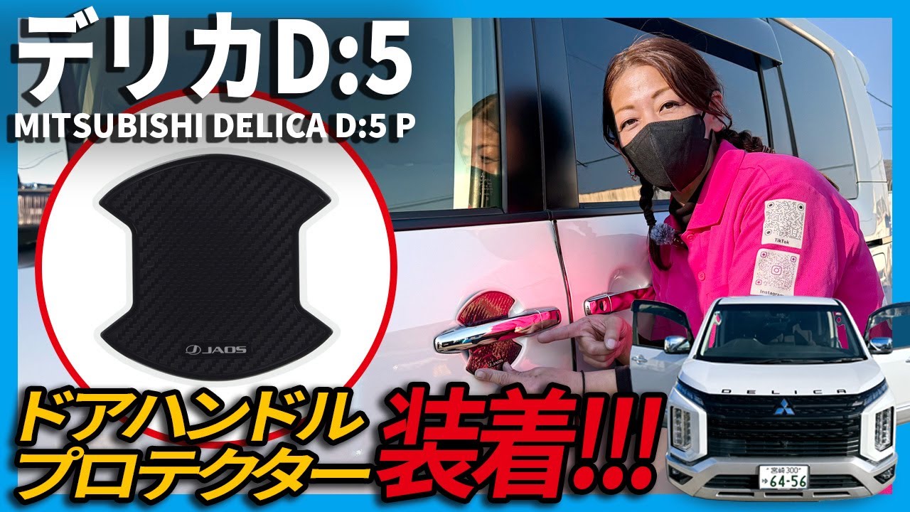 【新車購入時に後悔デリカ】ドアハンドルプロテクターを新車時に装着せず1年5か月後に付ける！ #デリカ #三菱 #プロテクター