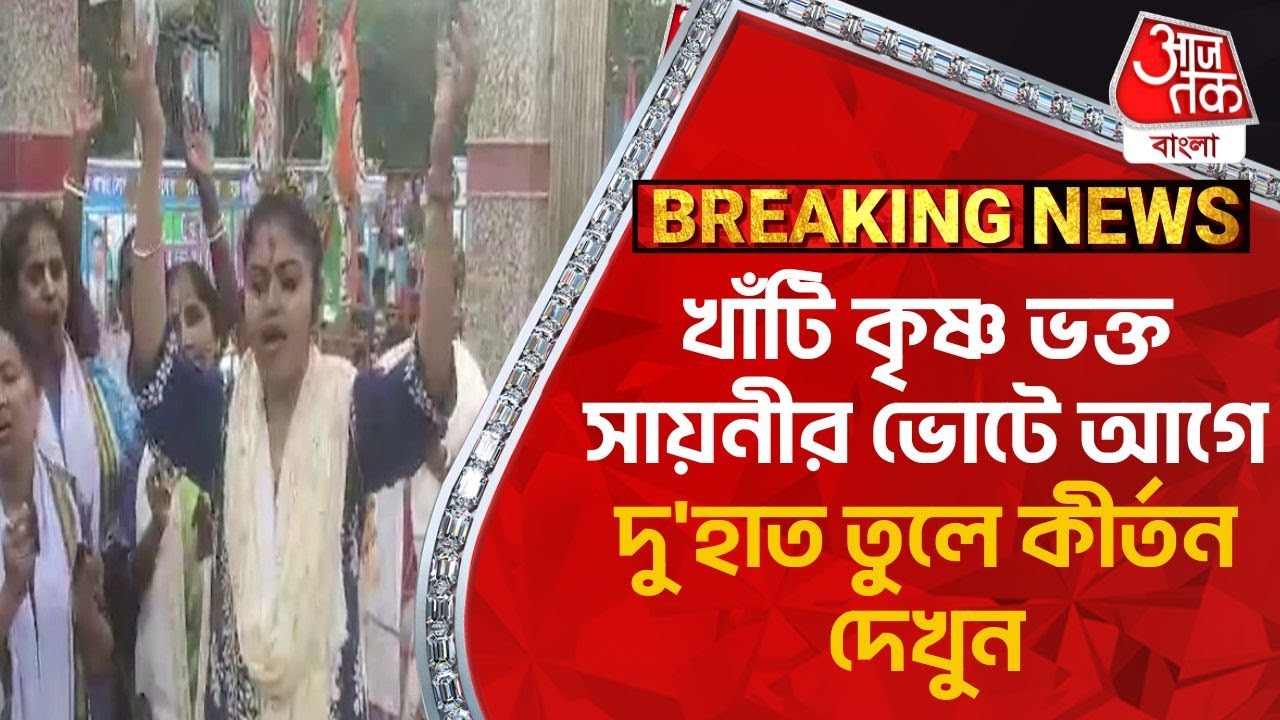 Breaking: খাঁটি কৃষ্ণ ভক্ত সায়নীর ভোটে আগে দু'হাত তুলে কীর্তন দেখুন | Saayoni Ghosh | Lok Sabha 2024