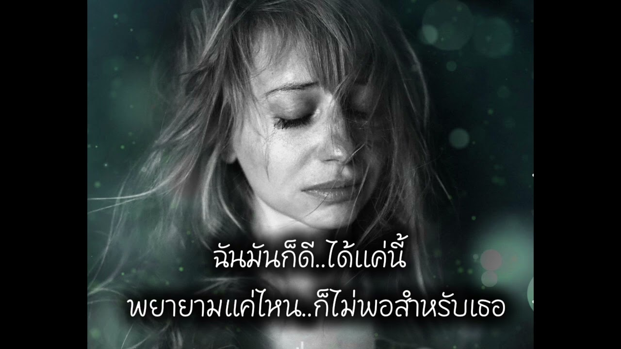 ฉันมันก็ดี..ได้เเค่นี้ @มุมเหงาเล่าเพลง