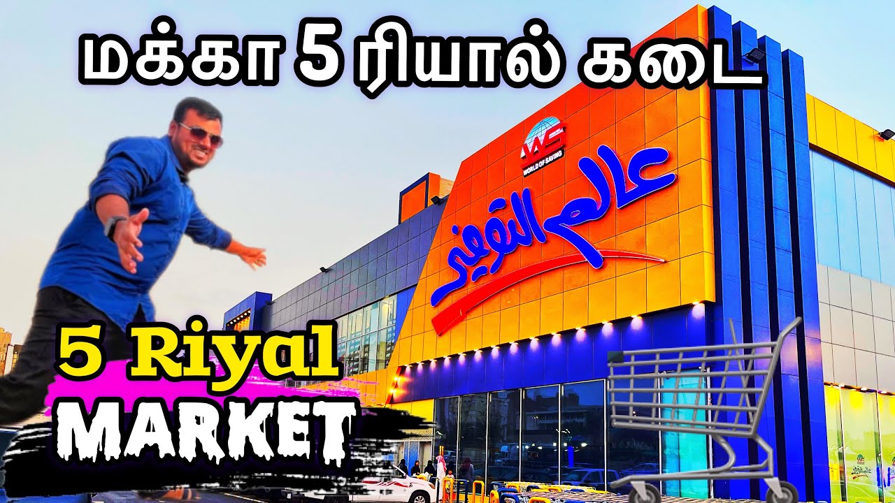 5 riyal shop in Mecca saudi | saudi arabia tamil travel vlog