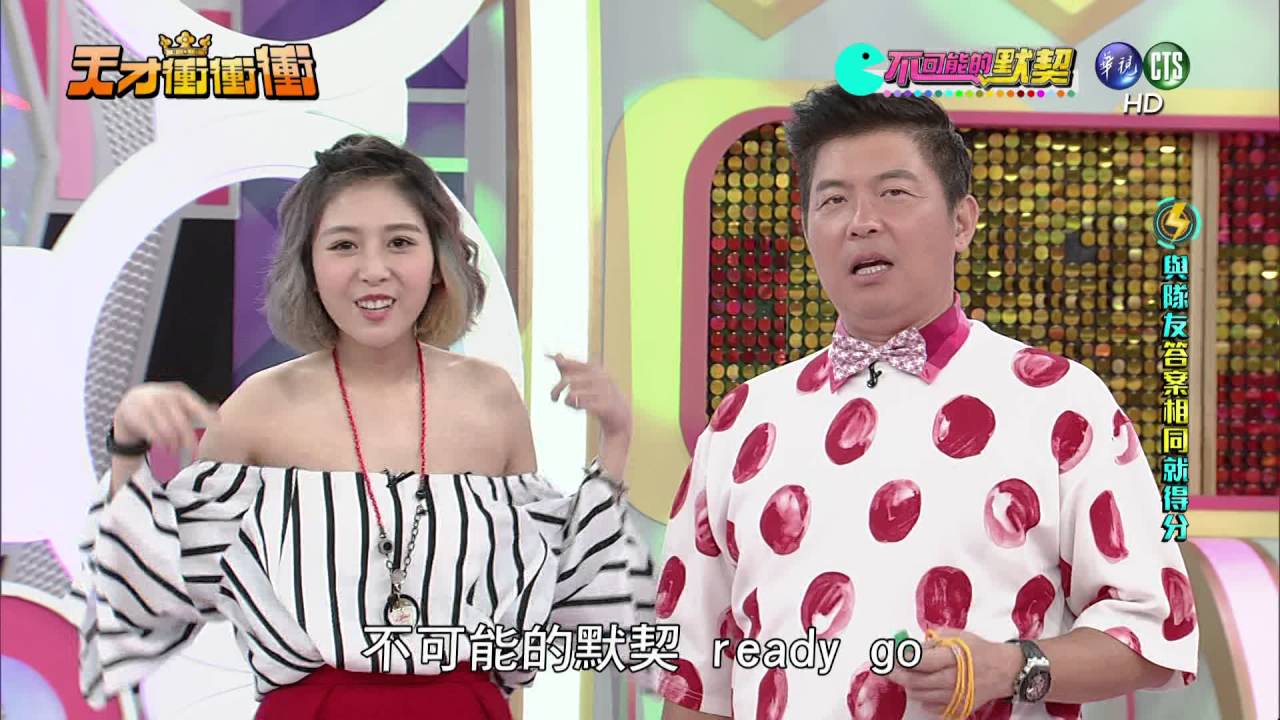 天才衝衝衝完整版 EP519│2016.05.28
