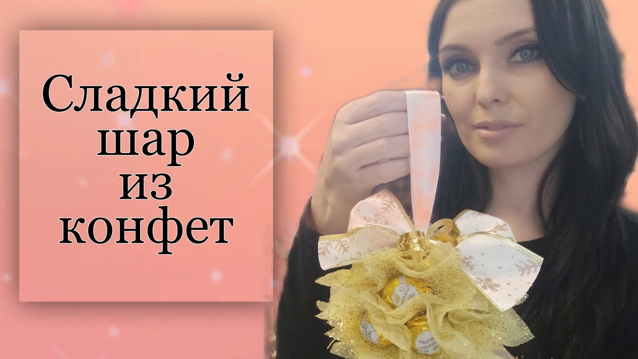 Съедобный букет. Шар из конфет МК